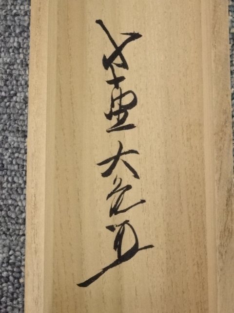 道具 ] - 道具 大徳寺立花大亀筆 「閑坐聴松風」一行書 肉筆紙本掛軸
